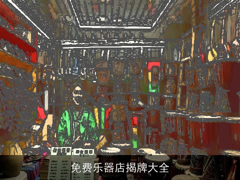 免费乐器店揭牌大全