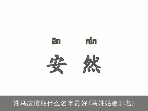 姓马应该取什么名字最好(马姓姑娘起名)