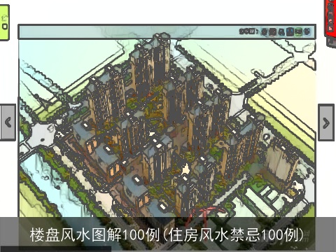 楼盘风水图解100例(住房风水禁忌100例)