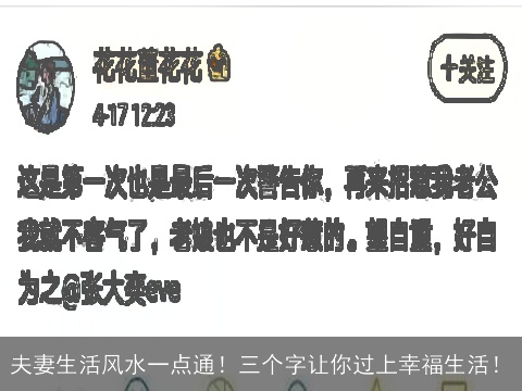 夫妻生活风水一点通！三个字让你过上幸福生活！