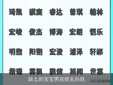 缺土的宝宝男孩姓名孙姓