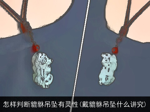 怎样判断貔貅吊坠有灵性(戴貔貅吊坠什么讲究)