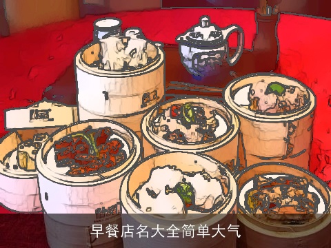 早餐店名大全简单大气