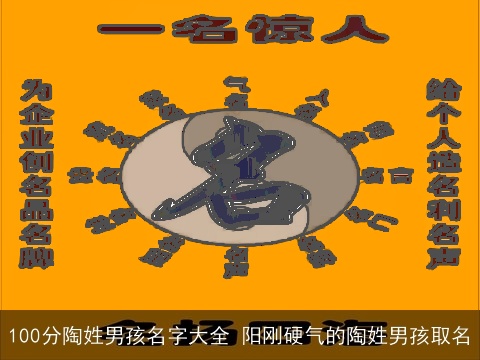 100分陶姓男孩名字大全 阳刚硬气的陶姓男孩取名