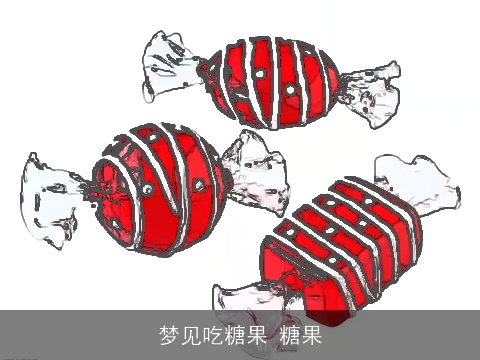 梦见吃糖果 糖果