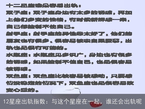 12星座出轨指数：与这个星座在一起，谁还会出轨呢
