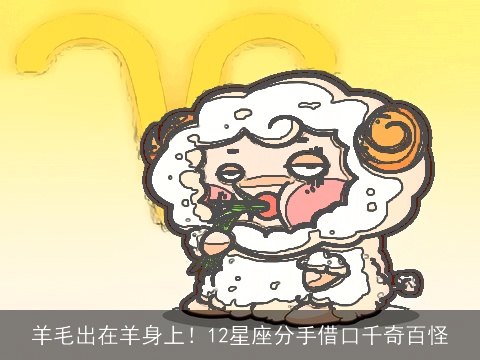 羊毛出在羊身上！12星座分手借口千奇百怪