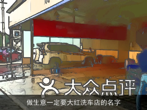 做生意一定要大红洗车店的名字