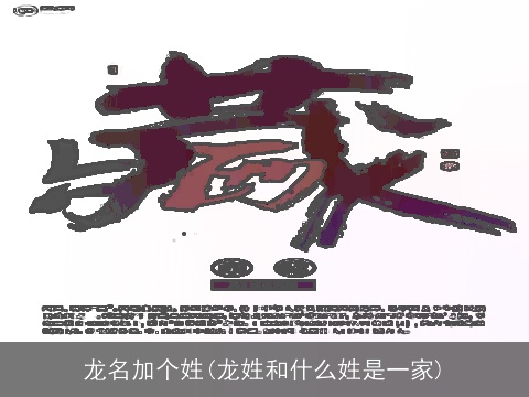 龙名加个姓(龙姓和什么姓是一家)