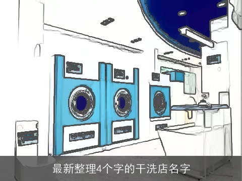 最新整理4个字的干洗店名字