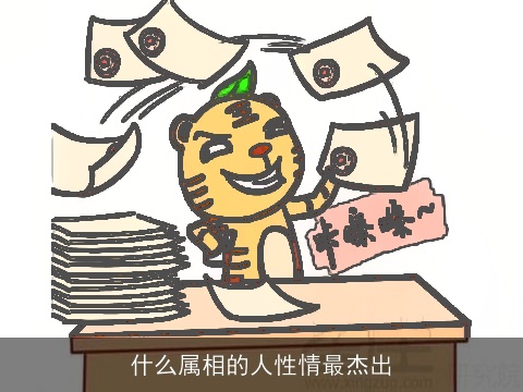 什么属相的人性情最杰出