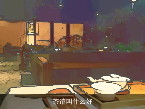 茶馆叫什么好