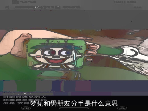 梦见和男朋友分手是什么意思