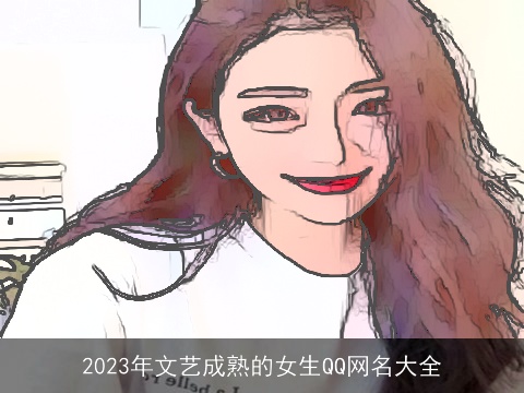 2023年文艺成熟的女生QQ网名大全