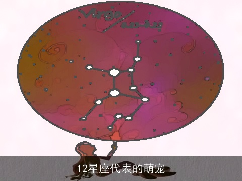 12星座代表的萌宠