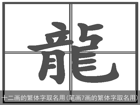 十二画的繁体字取名用(笔画7画的繁体字取名用)