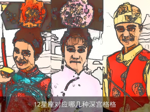 12星座对应哪几种深宫格格