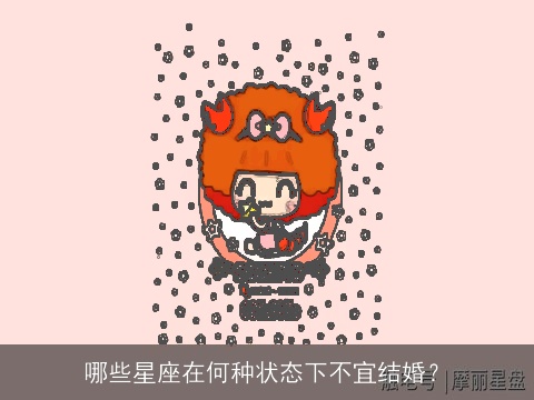 哪些星座在何种状态下不宜结婚？