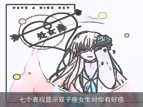 七个表现显示双子座女生对你有好感