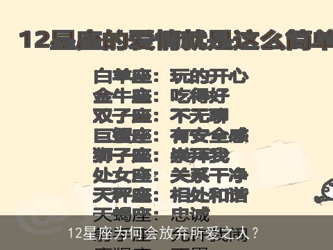 12星座为何会放弃所爱之人？