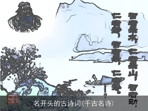名开头的古诗词(千古名诗)