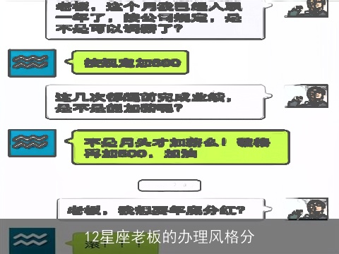 12星座老板的办理风格分