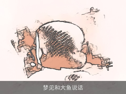 梦见和大鱼说话