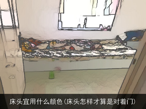 床头宜用什么颜色(床头怎样才算是对着门)