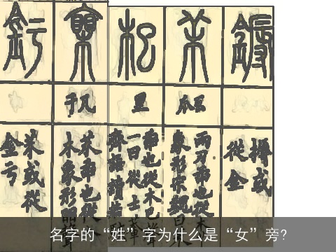 名字的“姓”字为什么是“女”旁?