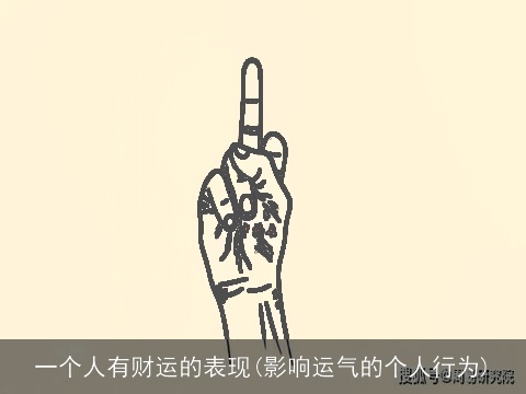 一个人有财运的表现(影响运气的个人行为)