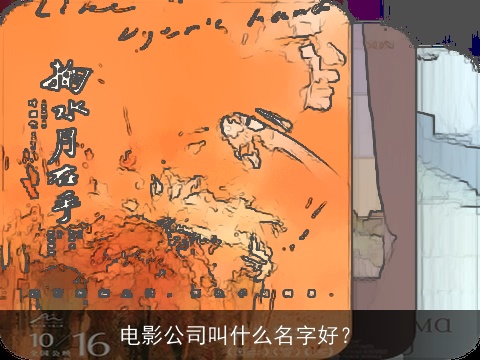 电影公司叫什么名字好？