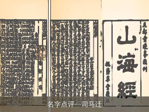 名字点评--司马迁