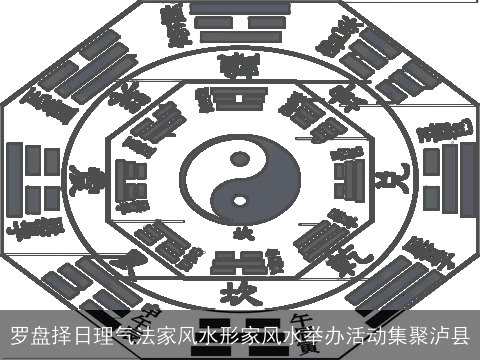 罗盘择日理气法家风水形家风水举办活动集聚泸县