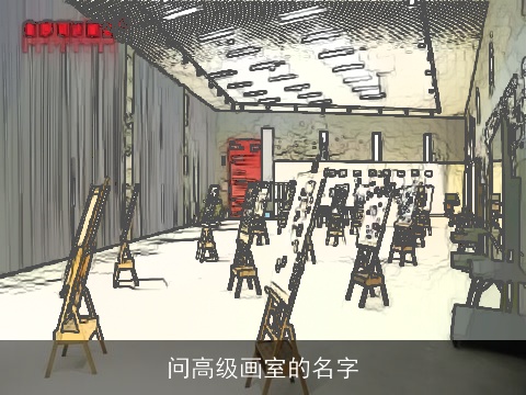 问高级画室的名字