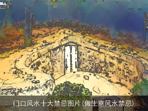 门口风水十大禁忌图片(做生意风水禁忌)