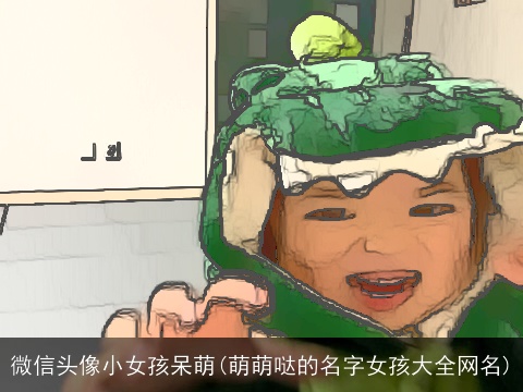 微信头像小女孩呆萌(萌萌哒的名字女孩大全网名)