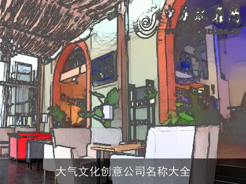 大气文化创意公司名称大全