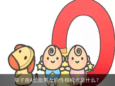 双子座A型血男女的性格特点是什么？