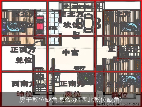 房子乾位缺角怎么办(西北乾位缺角)