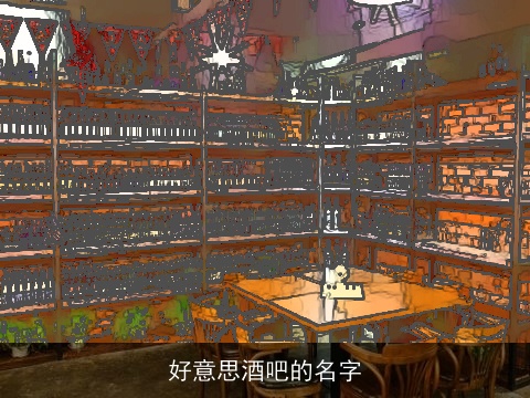 好意思酒吧的名字