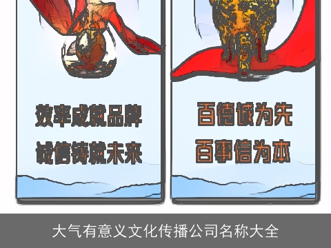 大气有意义文化传播公司名称大全