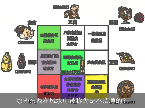 哪些东西在风水中被称为是不洁净的？