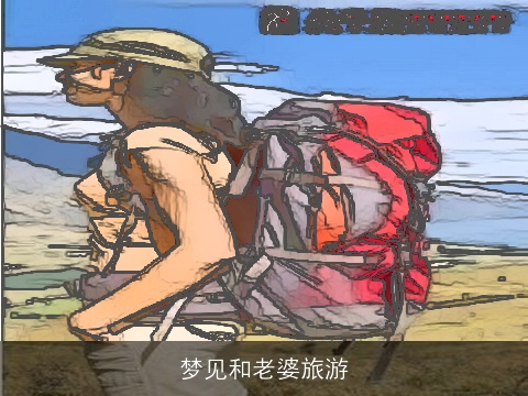 梦见和老婆旅游