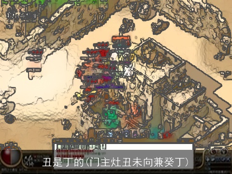 丑是丁的(门主灶丑未向兼癸丁)