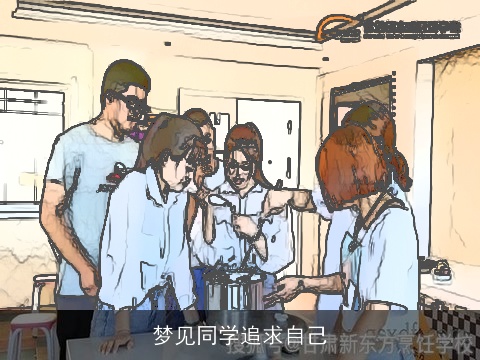 梦见同学追求自己