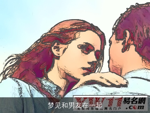 梦见和男友在一起