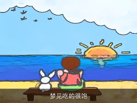 梦见吃的很饱