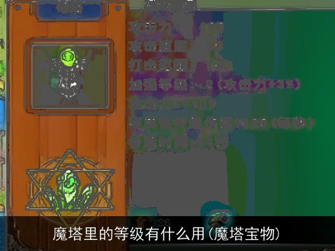 魔塔里的等级有什么用(魔塔宝物)