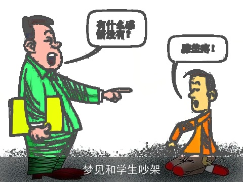 梦见和学生吵架