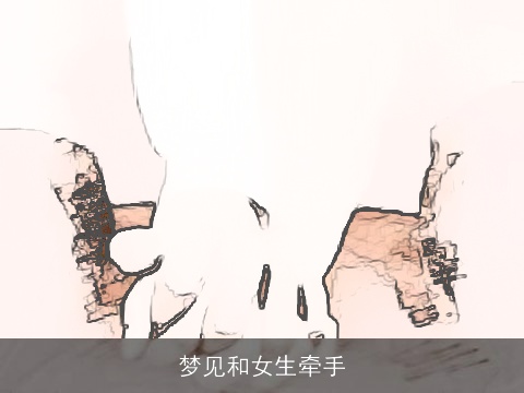 梦见和女生牵手